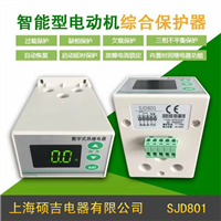 SJD801智能數(shù)字式熱繼電器/電動(dòng)機(jī)綜合保護(hù)器1-100A(定時(shí)限)?